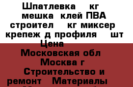 Шпатлевка 20 кг-4 мешка, клей ПВА строител.-1 кг,миксер, крепеж д/профиля 10 шт. › Цена ­ 2 500 - Московская обл., Москва г. Строительство и ремонт » Материалы   . Московская обл.